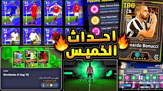 لأول مره بونوتشي وبكجات مميزة جدا 🔥🤯 شرح جميع اضافات اليوم وحظر الحسابات 😱|efootball 2026