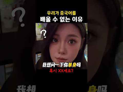 중국어가 어려운 이유! 한글의 위대함을 새삼 느낌 ㄷㄷ |  휴튜브TV #shorts #중국 #웃긴영상