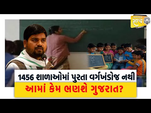 1456 શાળાઓમાં પુરતા વર્ગખંડોજ નથીઆમાં કેમ ભણશે Gujrat ? | Chaitar Vasava | Shala Praveshotsav |