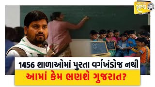 1456 શાળાઓમાં પુરતા વર્ગખંડોજ નથીઆમાં કેમ ભણશે Gujrat ? | Chaitar Vasava | Shala Praveshotsav |