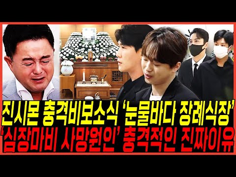 가수 진시몬 안타까운 근황소식 “눈물바다 장례식장” 비보 터졌다 / 아들 사망 “심장마비 원인 비밀” 쏟아진이유, 이찬원,정동원과 영탁,장민호까지 애도