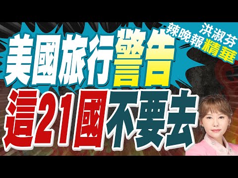 美國警告! 這21國"不要去" 緬甸赫然在列｜美國旅行警告 這21國不要去【洪淑芬辣晚報】精華版 @中天新聞CtiNews