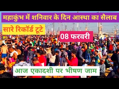 prayagraj mahakumbh 2025 महाकुंभ आज एकादशी के दिन आस्था का सैलाब लगा भीसड जाम