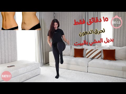 15 min walk at home |  تحدي المشي بالبيت لحرق الدهون بسرعة