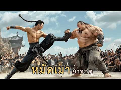 หนังเต็มเรื่อง | หมัดเมา ยาจกซู | หนังจีนกำลังภายใน | พากย์ไทย HD