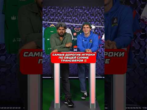 100к1 наоборот: Самые Дорогие Футболисты по общей сумме трансферов 💰#роналду #неймар