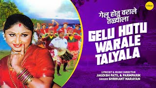 Gelu Hotu Warale Talyala – Marathi Koligeet | Shrikant Narayan