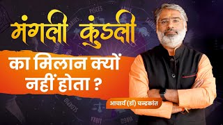 मंगली कुंडली मिलान | मंगली कुंडली | मंगली दोष | #mangaldoshnivaran | Acharya Chandrakant