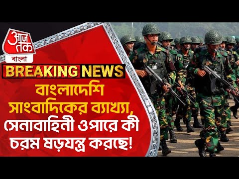 বাংলাদেশি সাংবাদিকের ব্যাখ্যা, সেনাবাহিনী ওপারে কী চরম ষড়যন্ত্র করছে!Bangladesh Army|Aaj Tak Bangla