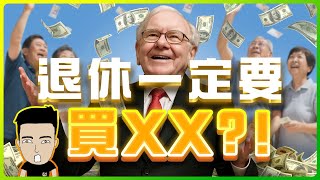 5個投資陷阱令你失守人生下半場 ‼