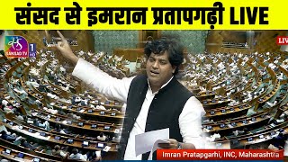 संसद में इमरान प्रतापगढ़ी का भाषण | Imran Pratapgarhi Speech In Rajya Sabha LIVE