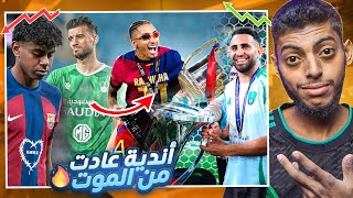 أندية عادت من الموت في 2025 | برشلونة و الأهلي 🔥