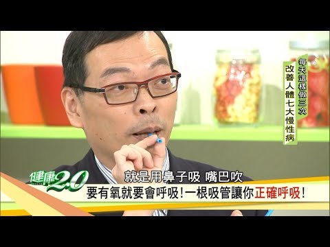 常打哈欠、記性差，身體缺氧了！一根吸管幫你血氧升高 健康2.0 (完整版)