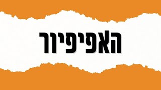 מי הוא האפיפיור? - האמונה במבט מהיר