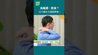烏龜頸、駝背？10下蝶式 打開肩胛骨！ 每天低頭滑手機，容易讓脖子前伸、肩膀內縮，形成烏龜頸、駝背。試試「蝶式游泳法」：雙手伸直像鷹爪抓緊，帶動肩胛骨前後滑動，讓僵硬的背部肌肉慢慢放鬆。＃健康1+1