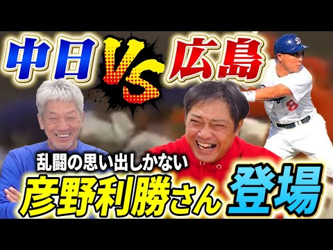 ①【中日VS広島の思い出】中日ドラゴンズから彦野利勝さんの登場！「あの頃は星野さんから口もきくなと言われてたんですよ…すみません」【高橋慶彦】【広島東洋カープ】【プロ野球OB】