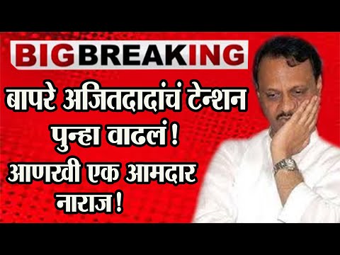 🔴 big breking बापरे ! Ajit Dada चं टेन्शन पुन्हा वाढलं!आणखी एक आमदार नाराज! Ajit Pawar  #ajitpawar