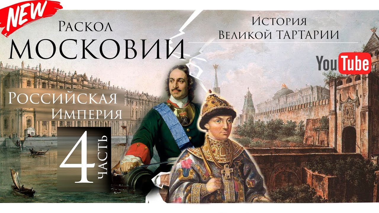 История Великой Тартарии часть 4. Раскол Московии. Российская Империя