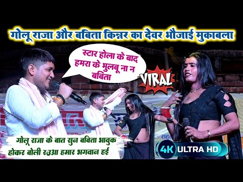 #video ! #Golu_Raja & #Babita_Kinnar का देवर भौजाई मुकाबला ~ golu raja and babita kinnar stage show