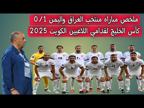 ملخص مباراه منتخب العراق واليمن 0/1 كأس الخليج لقدامي اللاعبين الكويت 2025