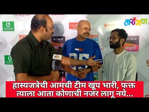 Shyam Rajput, Dattu More Interview| हास्यजत्रेची आमची टीम खूप भारी, फक्त त्याला कोणाची नजर लागू नये