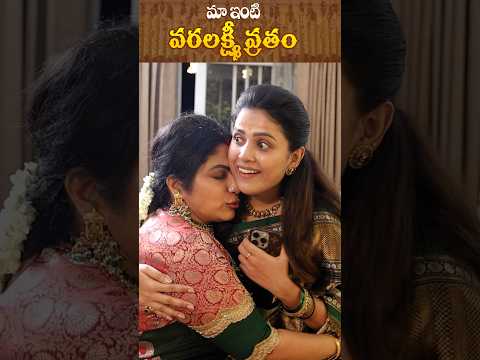 Varalakshmi Vratam with Mudda Mandaram Tanuja #harithajackie #shorts