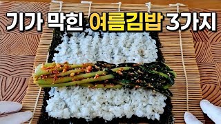 김밥! 아직도 복잡하게 드세요? 불 없이 만드는 초간단 여름김밥 3가지🥇💯고추김밥, 참치김밥, 콩나물김밥, 열무김밥