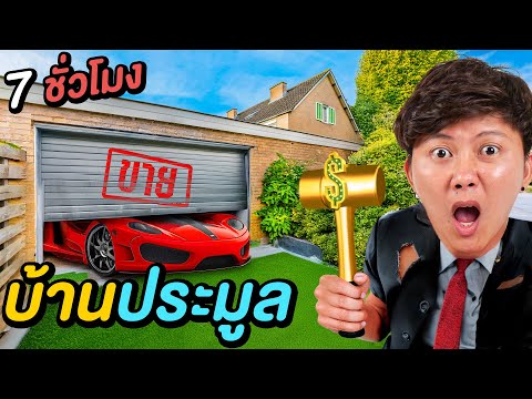 7 ชั่วโมงใน บ้านแห่งการประมูล ! ( ใครรวยสุดชนะ )