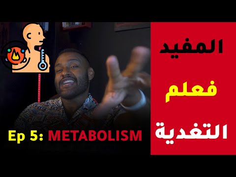 EP 6: METABOLISM كيفاش الميطابوليزم