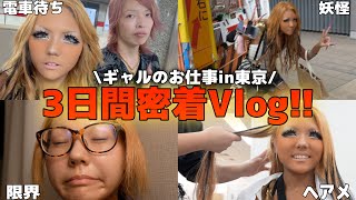 【密着】ギャルの東京出張3日間‼️仕事も遊びも本気で爆走した末路WWW
