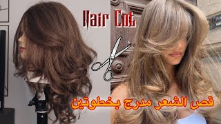 قص الشعر مدرج بخطوتين سهله ✂️