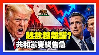 加州數票越數越離譜？普拉特跌出決選線，希爾頓也懸；川普怒斥：選舉歪了；加州拒絕聯邦審查選民名單，聯邦檢察官質問：你們到底怕什麼？紐森哈里斯互掐！總統競選未開打，民主黨內鬥先爆；20260608