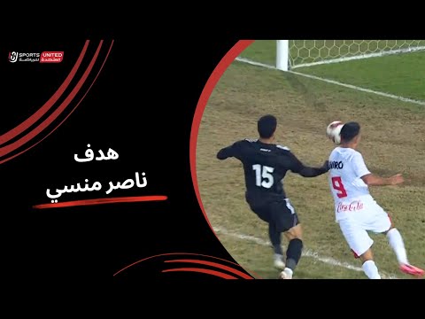 ناصر منسي يرد في نفس الدقيقة ويحرز هدف التعادل للزمالك (الجولة الرابعة عشر)  دوري نايل 2024 -2025