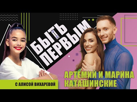 Артемий и Марина Каташинские о бальных танцах, бизнесе и проектах / "Быть первым" с Алисой Вихаревой