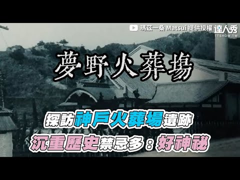 【探訪神戶火葬場遺跡 沉重歷史禁忌多：好神祕】｜@matsuisaninjapan