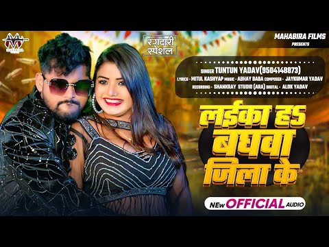 #Audio|#टुनटुन यादव |लइका हs बघवा जिला के |#Tuntun_Yadav,|Laika H Baghwa Jila Ke |Rangdari Song 2024