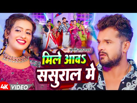 #Video | मिले आबs ससुराल में | #Khesari Lal Yadav | New Bhojpuri Song 2025