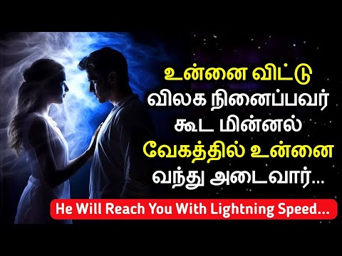 விட்டு விலக நினைப்பவர் கூட மின்னல் வேகத்தில் உனை வந்து அடைவார் He Will Reach You With Lighting Speed