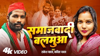 Video | समाजवादी बलमुआ | Rakesh Yadav & Kavita Yadav | Samajwadi balamua | Samajwadi Song 2025