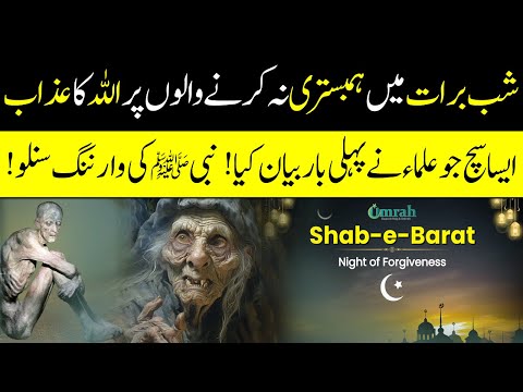 Shab-E-Barat Mein Mubashirat Na Karne Walon Par Allah Ka Azaab | Miya Biwi Ke Liye Zaroori Naseehat