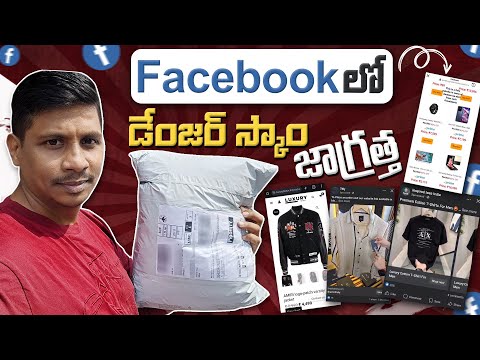 Facebook లో డేంజర్ స్కాం జాగ్రత్త 😲 || Fake Branded Shopping Websites Scam Exposed || in Telugu