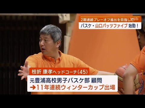【山口】2期連続のプレーオフ進出を目指す!バスケットボールB3リーグ 山口パッツファイブが今季初練習