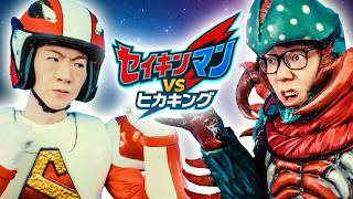 セイキンマン VS ヒカキング
