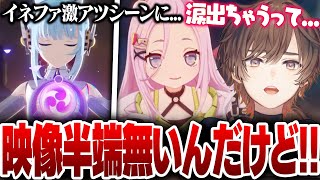 【原神】イネファの激アツシーンに大興奮の天月【天月】