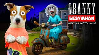 Безумная Гренни ► Mad Granny ► Побег на мотоцикле