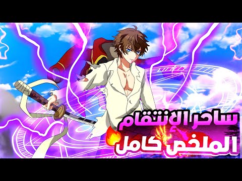 شاب غلبان بعدما عاد للماضي وتم دخوله أقوي اكادمية سحر بيفاجئهم بقوته الجنونيه🔥||ملخص انمي كامل