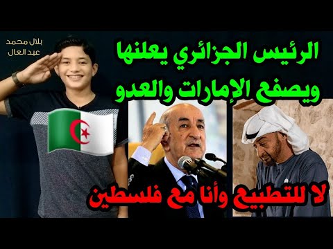 الرئيس الجزائري يتحدى الجميع ويقول لا للتطبيع !!