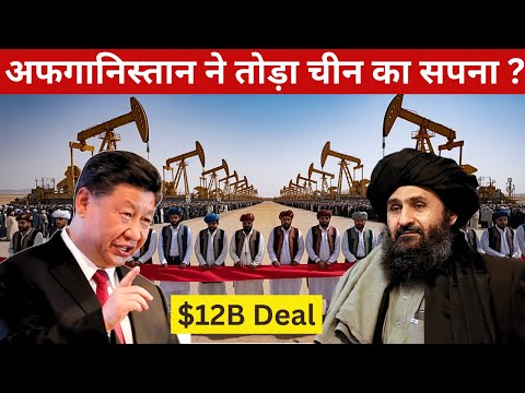 Shocking U-Turn! Afghanistan Drops China Oil Deal | चीन को झटका, अफगानिस्तान पीछे हटा!