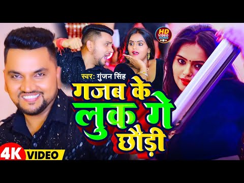 #Video | गजब के लुक गे छौड़ी | #Gunjan Singh | Gajab Ke Look Ge Chhaudi | Magahi Gana 2024