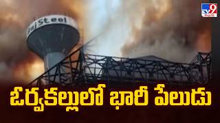 Massive Fire Accident In Orvakallu Steel Plant : ఓర్వకల్లులో భారీ పేలుడు - TV9
